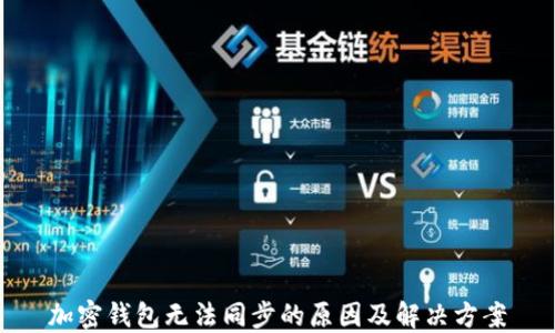 
加密钱包无法同步的原因及解决方案