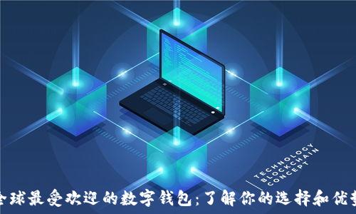 全球最受欢迎的数字钱包:了解你的选择和优势