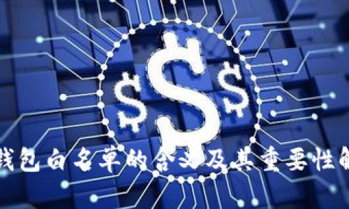 TP钱包白名单的含义及其重要性解析