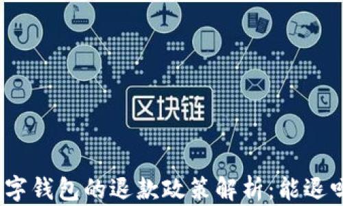 
数字钱包的退款政策解析：能退吗？