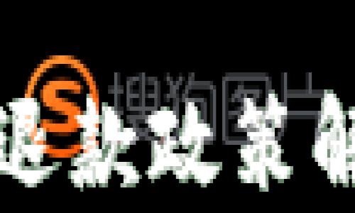 
数字钱包的退款政策解析：能退吗？