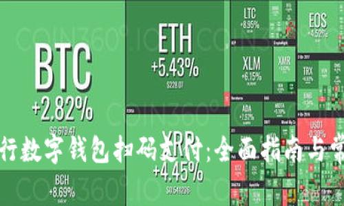 如何使用工行数字钱包扫码支付:全面指南与常见问题分析