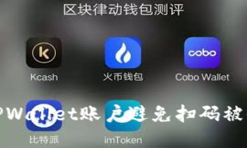 如何保护你的TPWallet账户避免扫码被他人转走的风险