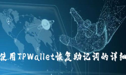 优质
如何使用TPWallet恢复助记词的详细步骤