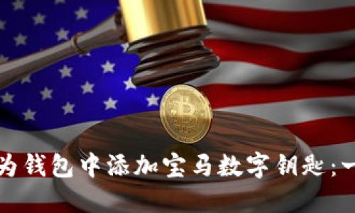 如何在华为钱包中添加宝马数字钥匙:一步步指南