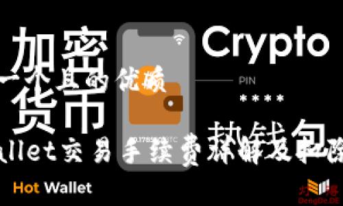 思考一个且的优质
TPWallet交易手续费详解及扣除方式