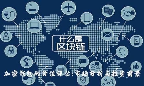 加密钱包的价值评估：市场分析与投资前景