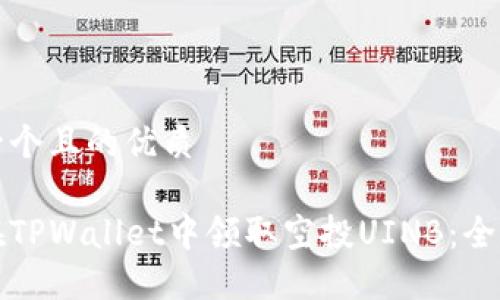 思考一个且的优质
如何在TPWallet中领取空投UINB:全面指南