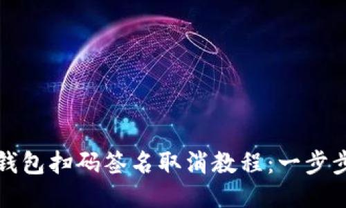 优质TP冷钱包扫码签名取消教程:一步步教你操作