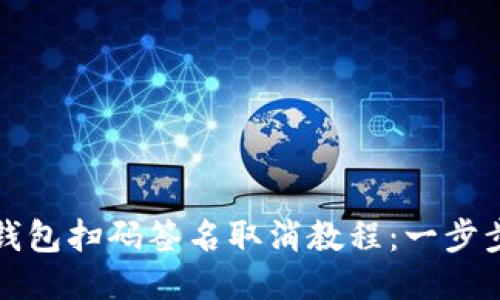 优质TP冷钱包扫码签名取消教程:一步步教你操作