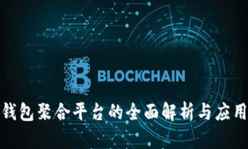 数字钱包聚合平台的全面解析与应用前景