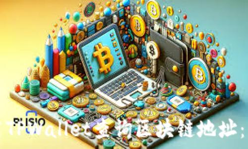   
如何使用TPWallet查询区块链地址：详细指南