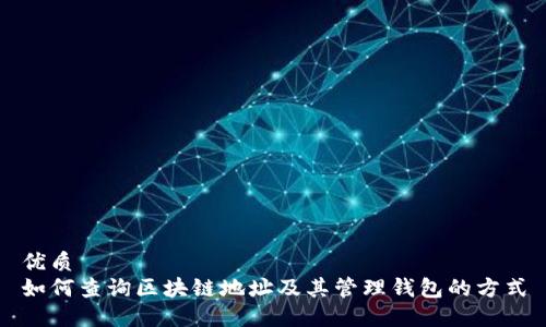 优质
如何查询区块链地址及其管理钱包的方式