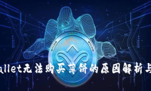 苹果TPWallet无法购买薄饼的原因解析与解决方案