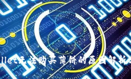 苹果TPWallet无法购买薄饼的原因解析与解决方案