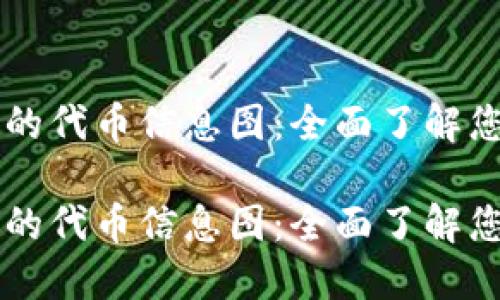 TPWallet里的代币信息图:全面了解您的数字资产
TPWallet里的代币信息图:全面了解您的数字资产