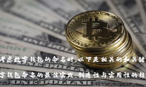 在考虑数字钱包的命名时，以下是相关的和关键词。

数字钱包命名的最佳实践：创造性与实用性的结合