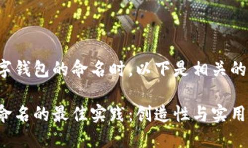 在考虑数字钱包的命名时，以下是相关的和关键词。

数字钱包命名的最佳实践：创造性与实用性的结合