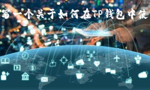 用户搜索意图分析
猪猪币(ZhuZhuCoin)是一种近年来受到投资者关注的虚拟货币,而TP钱包(TP Wallet)作为一种便捷的数字钱包,成为了用户交易和管理各种加密货币的热门选择。因此,编写一个关于如何在TP钱包中使用猪猪币的详细教程,将会吸引大量希望投资或使用猪猪币的用户,且符合需求。与“猪猪币 TP钱包”相关的教程、指南或使用技巧,以便更好地进行数字货币交易、存储和管理。
以下是符合用户需求和的与相关关键词:
猪猪币在TP钱包的使用教程:一步一步教你如何管理你的数字资产