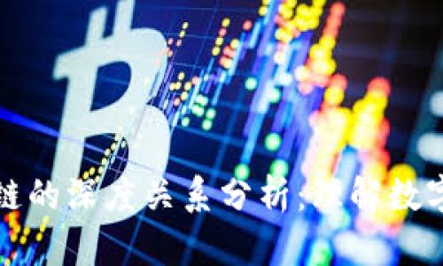 钱包与区块链的深度关系分析：理解数字货币的基础