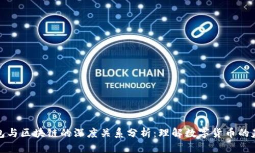 钱包与区块链的深度关系分析：理解数字货币的基础