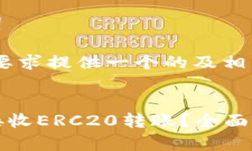 思考的和关键词
在此,我为您的要求提供一个的及相关关键词。
tpwallet能否接收ERC20转账?全面解析与使用指南
