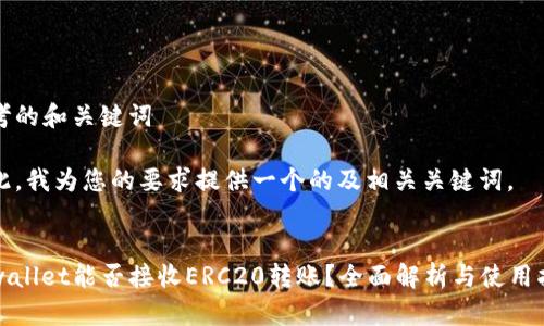 思考的和关键词
在此,我为您的要求提供一个的及相关关键词。
tpwallet能否接收ERC20转账?全面解析与使用指南