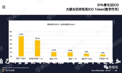 思考一个且的，放进  /  标签里，和4个相关的关键词 用逗号分隔，关键词放进 guanjianci / guanjianci 标签里。

  如何利用数字钱包管理五元资金，让你的钱更有价值/  
 guanjianci 数字钱包,五元,资金管理,理财/ guanjianci 

引言
随着互联网的发展，数字钱包作为一种新兴的支付方式，逐渐进入了我们的生活。尤其是在日常消费中，如何有效管理小额资金（如五元）变得愈发重要。本文将探讨数字钱包在资金管理方面的优势、如何利用五元进行有效的理财，并尝试回答一些相关问题，以帮助用户充分理解数字钱包的应用。

数字钱包的崛起
数字钱包作为一种电子支付工具，允许用户通过手机或电脑进行资金的存储和转移。它不仅简化了传统支付流程，还能够有效管理小额资金。五元这类小额资金虽然看似微不足道，但如果管理得当，依然能带来意想不到的收益。

如何利用数字钱包管理五元资金
五元资金的管理，可以通过数字钱包的多种功能来实现。例如，通过将五元存入数字钱包并进行定期的消费或投资，用户可以实现资金的增值。此外，许多数字钱包平台常常提供优惠活动，用户可以利用这些活动来最大化自己小额资金的使用价值。

1. 五元能做什么？
五元虽然不多，但在数字钱包中，可以用于以下用途：
ul
    li支付小额服务费，如咖啡、快餐等。/li
    li参与一些线上小游戏或抽奖活动，有机会获得更多奖励。/li
    li作为生活中的零花钱，帮助用户更好地控制消费。/li
/ul
通过这些小额消费，用户不仅能提高生活品质，还能享受使用数字钱包带来的方便。

2. 如何选择合适的数字钱包？
在选择数字钱包时，用户需要考虑以下几个方面：
ul
    li安全性：选择有良好评价、数据加密、双重认证等安全措施的钱包。/li
    li方便性：界面友好、操作简单、支持多种支付方式的钱包更受欢迎。/li
    li费用透明度：不同的钱包可能存在不同的手续费，用户需事先了解。/li
/ul
一个合适的数字钱包能大大提升用户的使用体验，使得五元这样的小额资金管理变得更加便利。

3. 小额资金的投资策略
对于五元这类小额资金，用户可以采用以下几种投资策略：
ul
    li微投资：利用一些专为小额投资而设的平台，用户可以用五元进行分散投资。/li
    li定期消费收入：将部分小额资金用于消费，同时利用优惠活动获得返现等利益。/li
    li互动营销：参与平台的互动营销活动，积累积分后进行兑换。/li
/ul
通过这样的策略，小额资金能够发挥出更大的价值。

4. 数字钱包的安全性如何保障？
数字钱包的安全性是用户最为关心的问题。为保障资金安全，用户应该采取以下措施：
ul
    li定期更改密码，并使用强密码。/li
    li开启双重身份验证功能。/li
    li定期查看交易记录，确保没有未授权的消费。/li
/ul
通过上述措施，用户可以大大降低资金被盗或误用的风险。

5. 如何利用五元进行更大的消费决策？
五元虽小，但若能够合理利用，便能为更大的消费决策提供协助。例如，通过这些小额资金，可积累下来的较大金额被用于较为重大的消费决策。
ul
    li设定小目标：每次利用五元进行消费后，将手中剩余的资金进行储蓄，为更大的目标而努力。/li
    li利用数字钱包的预算功能，帮助用户进行合理花费，促使有效储蓄。/li
/ul
这种方式不仅能帮助用户控制消费，还能逐渐培养出理财的好习惯。

6. 未来数字钱包的发展趋势
未来，数字钱包将朝着更加智能化和多样化的方向发展。可能的趋势包括：
ul
    liAI技术的融入：通过客户数据分析，更好地为用户提供个性化服务。/li
    li区块链技术的采用：在保障安全性的同时，提升交易的透明度。/li
    li跨设备的兼容性：支持不同智能设备的用户无缝使用，为用户带来更好的体验。/li
/ul
通过这些趋势，用户将能够在管理小额资金（如五元）的同时，享受到更为便捷和安全的服务。

总结
数字钱包为用户管理五元资金提供了便利和创意的方式。通过了解数字钱包的功能和利用有效的资金管理策略，用户不仅能够自己的资金使用，还能在日常生活中享受更加高效的支付体验。小额资金的理财，同样可以带来巨大的变化。未来，数字钱包的技术将继续进步，提供更为强大的金融管理方案。