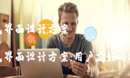 区块链钱包界面设计方案
区块链钱包界面设计方案:用户友好与安全性兼顾