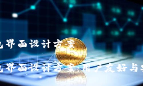 区块链钱包界面设计方案
区块链钱包界面设计方案:用户友好与安全性兼顾