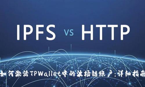 如何激活TPWallet中的波场链账户:详细指南