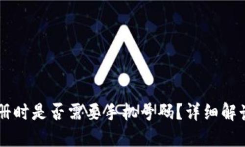 TPWallet注册时是否需要手机号码？详细解读与操作指南