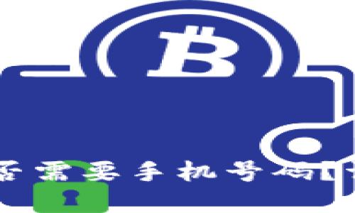 TPWallet注册时是否需要手机号码？详细解读与操作指南