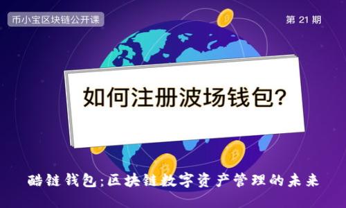 酷链钱包:区块链数字资产管理的未来