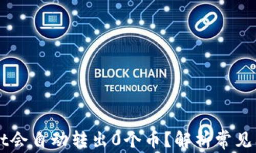 
为什么TPWallet会自动转出0个币？解析常见问题与解决方案