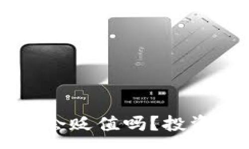 :
TPWallet的币未来会贬值吗？投资者必读的深入分析