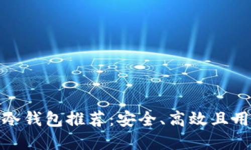 最佳加密货币冷钱包推荐:安全、高效且用户友好的选择