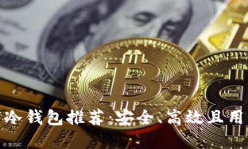 最佳加密货币冷钱包推荐:安全、高效且用户友好的选择