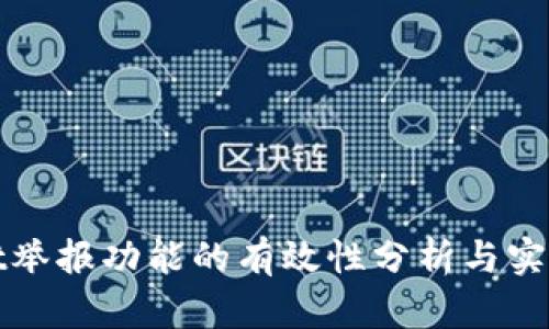 TPWallet举报功能的有效性分析与实用性探讨