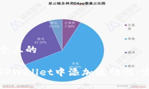 思考一个且的
如何在TPWallet中添加流动性:完全指南