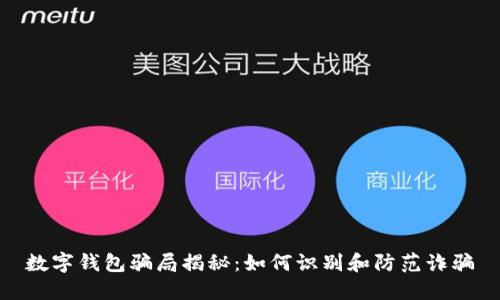 数字钱包骗局揭秘：如何识别和防范诈骗