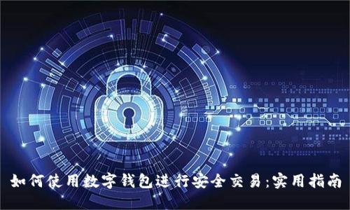 如何使用数字钱包进行安全交易：实用指南