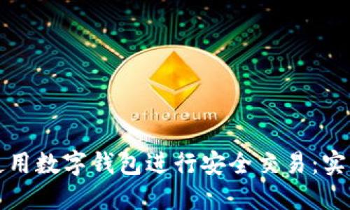 如何使用数字钱包进行安全交易：实用指南