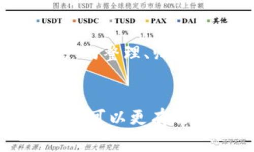    为什么TPWallet里的PIG币不增加？探讨常见问题与解决方案 / 

 guanjianci  PIG币, TPWallet, 加密货币, 钱包问题 /guanjianci 

引言
在数字货币的世界中，钱包的使用至关重要。而TPWallet作为一个流行的加密货币钱包，吸引了越来越多的用户。然而，一些用户在使用TPWallet时，发现自己持有的PIG币数量并没有增加，这引发了许多疑问和担忧。本文将详细探讨造成这一现象的原因，并提供相应的解决方案，帮助用户更好地管理他们的加密货币资产。

问题概述
用户在TPWallet中看到持有的PIG币数量没有增加的原因可能有很多，包括网络问题、交易延迟、智能合约问题或个人操作失误等。为了更好地了解这一问题，接下来我们将依次探讨与此相关的六个问题，以便用户能够寻找到合适的解决方法。

问题一：网络延迟对PIG币数量的影响
在使用TPWallet时，网络延迟是一个非常常见的问题。当用户进行交易时，交易信息需要经过区块链网络进行验证。这一过程可能受到各种因素的影响，比如网络拥堵、节点响应速度等。这些因素都可能导致用户在钱包中看到的PIG币数量未及时更新。
解决这一问题的方法包括：首先，检查网络连接是否正常。若网络不稳定，建议重新连接。其次，查看区块链浏览器，确认交易是否已经被确认。如果交易处于待处理状态，可以耐心等待，通常交易在网络繁忙时会延迟处理。
此外，用户也可以选择在交易时充押更高的交易费用，以提高交易被验证的优先级。

问题二：交易未完成的原因
有时候，用户在TPWallet中进行的交易可能没有成功完成，这将导致PIG币数量不变。交易未完成的案例包括用户所发送的交易手续费不足，或者因为网络堵塞导致交易长时间未确认。
对于这一问题的解决办法是：在进行交易之前，确保支付足够的交易手续费，即便在网络流量较重的时候，也要适当提高手续费。此外，可以在交易历史记录里检查交易状态，了解交易是否成功完成，避免重复发送相同交易导致的混乱。

问题三：用户对智能合约的理解不足
PIG币通常涉及到智能合约的使用，用户可能对其工作原理不够了解。智能合约是自动化的程序，当预设条件满足时自动执行。但是，如果条件未满足，相关的代币就不会转入用户的钱包中。
要解决这个问题，用户应该认真研究PIG币相关的智能合约的运作逻辑，了解触发代币转移所需的具体条件。建议查阅相关的文档，或在TPWallet的社区论坛咨询其他经验丰富的用户，了解PIG币交易的常见注意事项。

问题四：钱包地址的错误
用户在进行交易时输入错误的钱包地址，通常会导致PIG币转入错误的地址。这种情况在区块链世界中不可逆转，可能会造成用户在TPWallet中看不到自己应有的PIG币。这是一个相对简单但常见的错误。
为了避免这种情况，用户在进行交易之前务必要仔细核对钱包地址。建议使用复制粘贴的方式输入地址，以减少出错的可能性。此外，用户还可以保持地址本地化的记录，以便日后查阅。

问题五：TPWallet的版本问题
TPWallet可能会因为版本更新而导致某些功能暂时失效。这在任何软件应用中都是普遍现象，用户可能会由于未及时更新而遭遇到PIG币不增加的问题。过时的版本可能会影响到交易的正常处理。
为了解决这一问题，用户可以访问TPWallet的官方网站确认最新版本信息，及时更新到最新版本。同时，查看官方发布的更新日志，了解新版本中加入的特性和修复的问题，这样有助于更好地使用TPWallet。

问题六：资产结构与其他代币的影响
TPWallet里显示的资产状态不仅仅与PIG币密切相关，也与用户钱包中的其他代币财务状况有关。不同代币的交易对PIG币的展示可能造成影响。
比如，资产池中的流动性池对PIG币的数量可能会产生短期内的影响，因此用户也许需要对整个资产组合有个全面的了解。这就需要用户花费时间进行资产的整理、归类与库存管理。建议用户定期查看和维护资产，确保在TPWallet中的每份资产都能得到合理的管理和监控。

总结
TPWallet中的PIG币未增加的背后可能隐藏着多种原因。通过了解网络延迟、交易状态、智能合约的基本原理、钱包地址、软件版本以及资产结构等问题，用户可以更有效地解决这一问题。希望本篇文章能够为TPWallet用户提供实用的建议和参考，提升他们的数字资产管理能力。