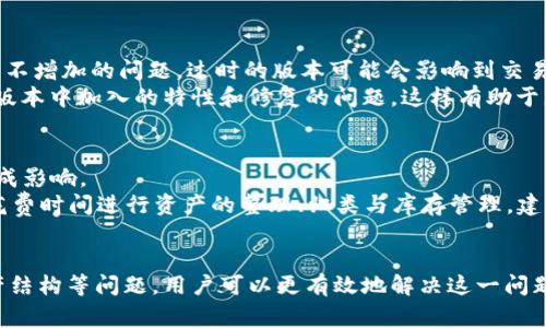    为什么TPWallet里的PIG币不增加？探讨常见问题与解决方案 / 

 guanjianci  PIG币, TPWallet, 加密货币, 钱包问题 /guanjianci 

引言
在数字货币的世界中，钱包的使用至关重要。而TPWallet作为一个流行的加密货币钱包，吸引了越来越多的用户。然而，一些用户在使用TPWallet时，发现自己持有的PIG币数量并没有增加，这引发了许多疑问和担忧。本文将详细探讨造成这一现象的原因，并提供相应的解决方案，帮助用户更好地管理他们的加密货币资产。

问题概述
用户在TPWallet中看到持有的PIG币数量没有增加的原因可能有很多，包括网络问题、交易延迟、智能合约问题或个人操作失误等。为了更好地了解这一问题，接下来我们将依次探讨与此相关的六个问题，以便用户能够寻找到合适的解决方法。

问题一：网络延迟对PIG币数量的影响
在使用TPWallet时，网络延迟是一个非常常见的问题。当用户进行交易时，交易信息需要经过区块链网络进行验证。这一过程可能受到各种因素的影响，比如网络拥堵、节点响应速度等。这些因素都可能导致用户在钱包中看到的PIG币数量未及时更新。
解决这一问题的方法包括：首先，检查网络连接是否正常。若网络不稳定，建议重新连接。其次，查看区块链浏览器，确认交易是否已经被确认。如果交易处于待处理状态，可以耐心等待，通常交易在网络繁忙时会延迟处理。
此外，用户也可以选择在交易时充押更高的交易费用，以提高交易被验证的优先级。

问题二：交易未完成的原因
有时候，用户在TPWallet中进行的交易可能没有成功完成，这将导致PIG币数量不变。交易未完成的案例包括用户所发送的交易手续费不足，或者因为网络堵塞导致交易长时间未确认。
对于这一问题的解决办法是：在进行交易之前，确保支付足够的交易手续费，即便在网络流量较重的时候，也要适当提高手续费。此外，可以在交易历史记录里检查交易状态，了解交易是否成功完成，避免重复发送相同交易导致的混乱。

问题三：用户对智能合约的理解不足
PIG币通常涉及到智能合约的使用，用户可能对其工作原理不够了解。智能合约是自动化的程序，当预设条件满足时自动执行。但是，如果条件未满足，相关的代币就不会转入用户的钱包中。
要解决这个问题，用户应该认真研究PIG币相关的智能合约的运作逻辑，了解触发代币转移所需的具体条件。建议查阅相关的文档，或在TPWallet的社区论坛咨询其他经验丰富的用户，了解PIG币交易的常见注意事项。

问题四：钱包地址的错误
用户在进行交易时输入错误的钱包地址，通常会导致PIG币转入错误的地址。这种情况在区块链世界中不可逆转，可能会造成用户在TPWallet中看不到自己应有的PIG币。这是一个相对简单但常见的错误。
为了避免这种情况，用户在进行交易之前务必要仔细核对钱包地址。建议使用复制粘贴的方式输入地址，以减少出错的可能性。此外，用户还可以保持地址本地化的记录，以便日后查阅。

问题五：TPWallet的版本问题
TPWallet可能会因为版本更新而导致某些功能暂时失效。这在任何软件应用中都是普遍现象，用户可能会由于未及时更新而遭遇到PIG币不增加的问题。过时的版本可能会影响到交易的正常处理。
为了解决这一问题，用户可以访问TPWallet的官方网站确认最新版本信息，及时更新到最新版本。同时，查看官方发布的更新日志，了解新版本中加入的特性和修复的问题，这样有助于更好地使用TPWallet。

问题六：资产结构与其他代币的影响
TPWallet里显示的资产状态不仅仅与PIG币密切相关，也与用户钱包中的其他代币财务状况有关。不同代币的交易对PIG币的展示可能造成影响。
比如，资产池中的流动性池对PIG币的数量可能会产生短期内的影响，因此用户也许需要对整个资产组合有个全面的了解。这就需要用户花费时间进行资产的整理、归类与库存管理。建议用户定期查看和维护资产，确保在TPWallet中的每份资产都能得到合理的管理和监控。

总结
TPWallet中的PIG币未增加的背后可能隐藏着多种原因。通过了解网络延迟、交易状态、智能合约的基本原理、钱包地址、软件版本以及资产结构等问题，用户可以更有效地解决这一问题。希望本篇文章能够为TPWallet用户提供实用的建议和参考，提升他们的数字资产管理能力。