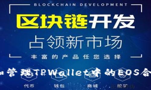 如何创建和管理TPWallet中的EOS合约6星账户
