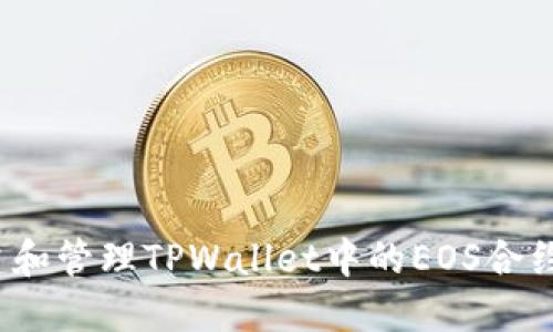 如何创建和管理TPWallet中的EOS合约6星账户