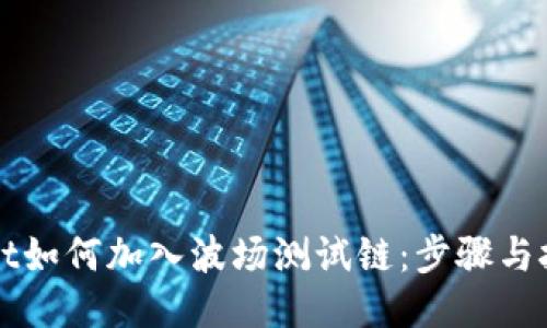 优质
TPWallet如何加入波场测试链:步骤与技巧详解
