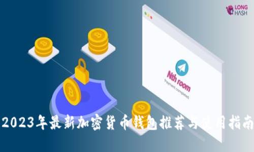 2023年最新加密货币钱包推荐与使用指南