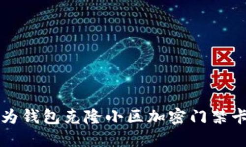 如何使用华为钱包克隆小区加密门禁卡的全面指南